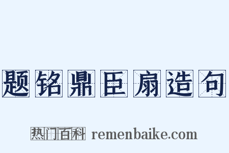 题铭鼎臣扇造句是什么意思的图片